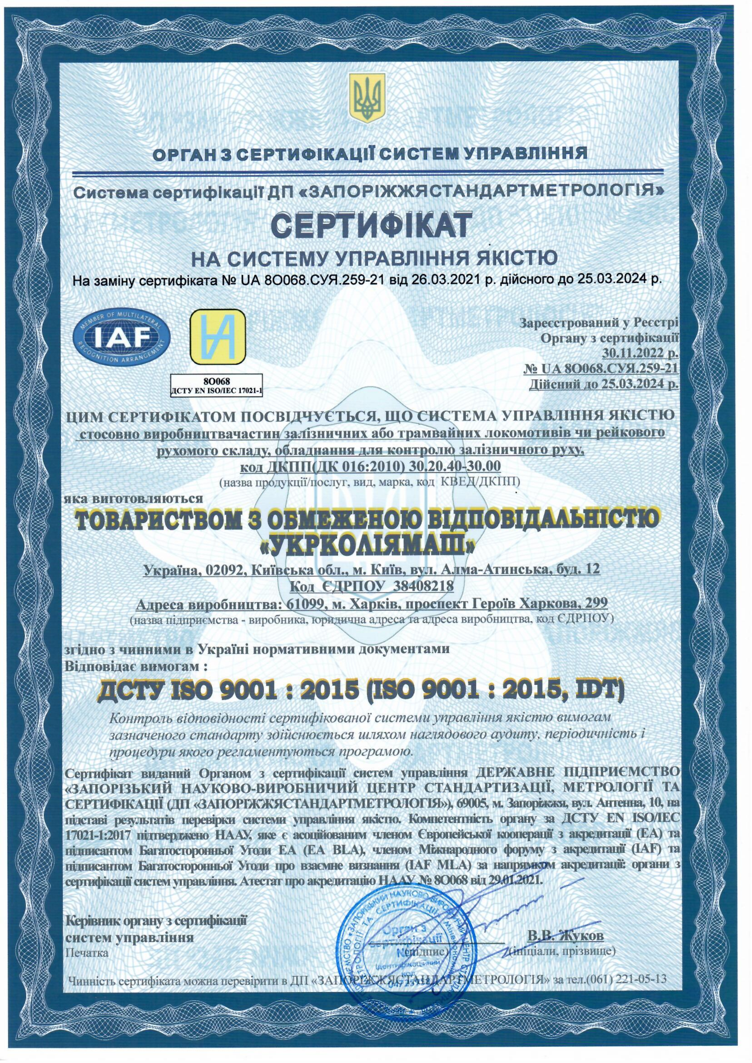 Сертифікат на систему управління якістю ISO 9001